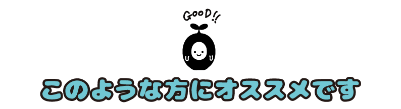 このような方にオススメです