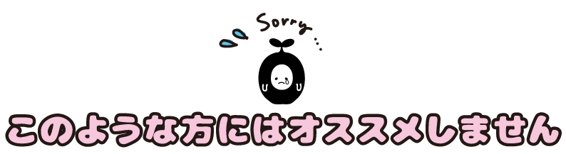 このような方にはオススメしません